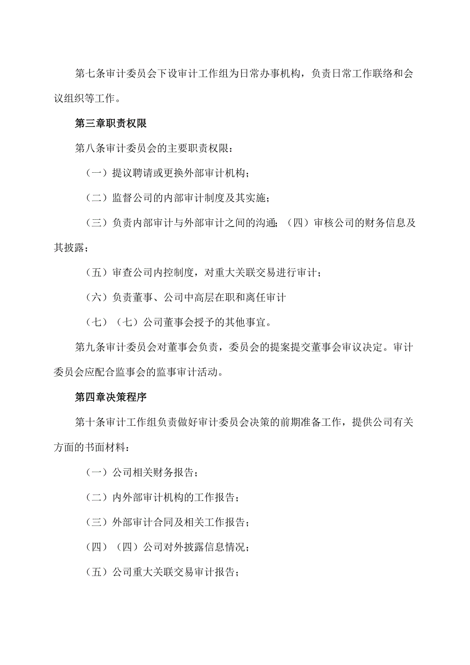 山西XX重工股份有限公司董事会审计委员会议事规则（2024年X月）.docx_第2页