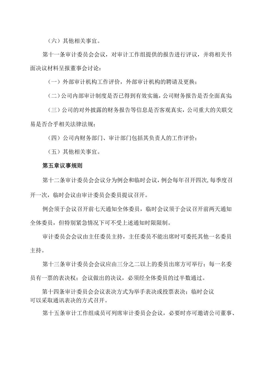 山西XX重工股份有限公司董事会审计委员会议事规则（2024年X月）.docx_第3页