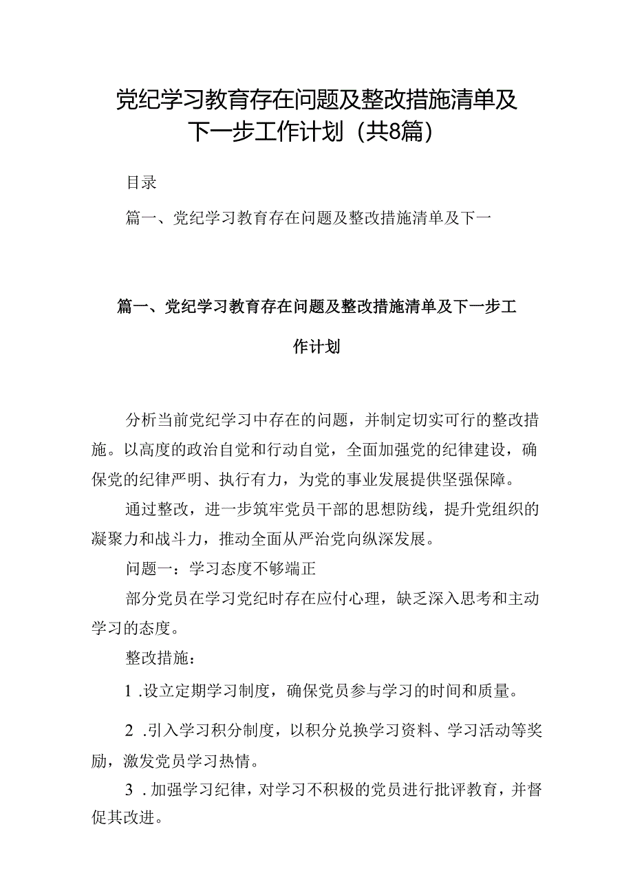 党纪学习教育存在问题及整改措施清单及下一步工作计划（共八篇）汇编.docx_第1页