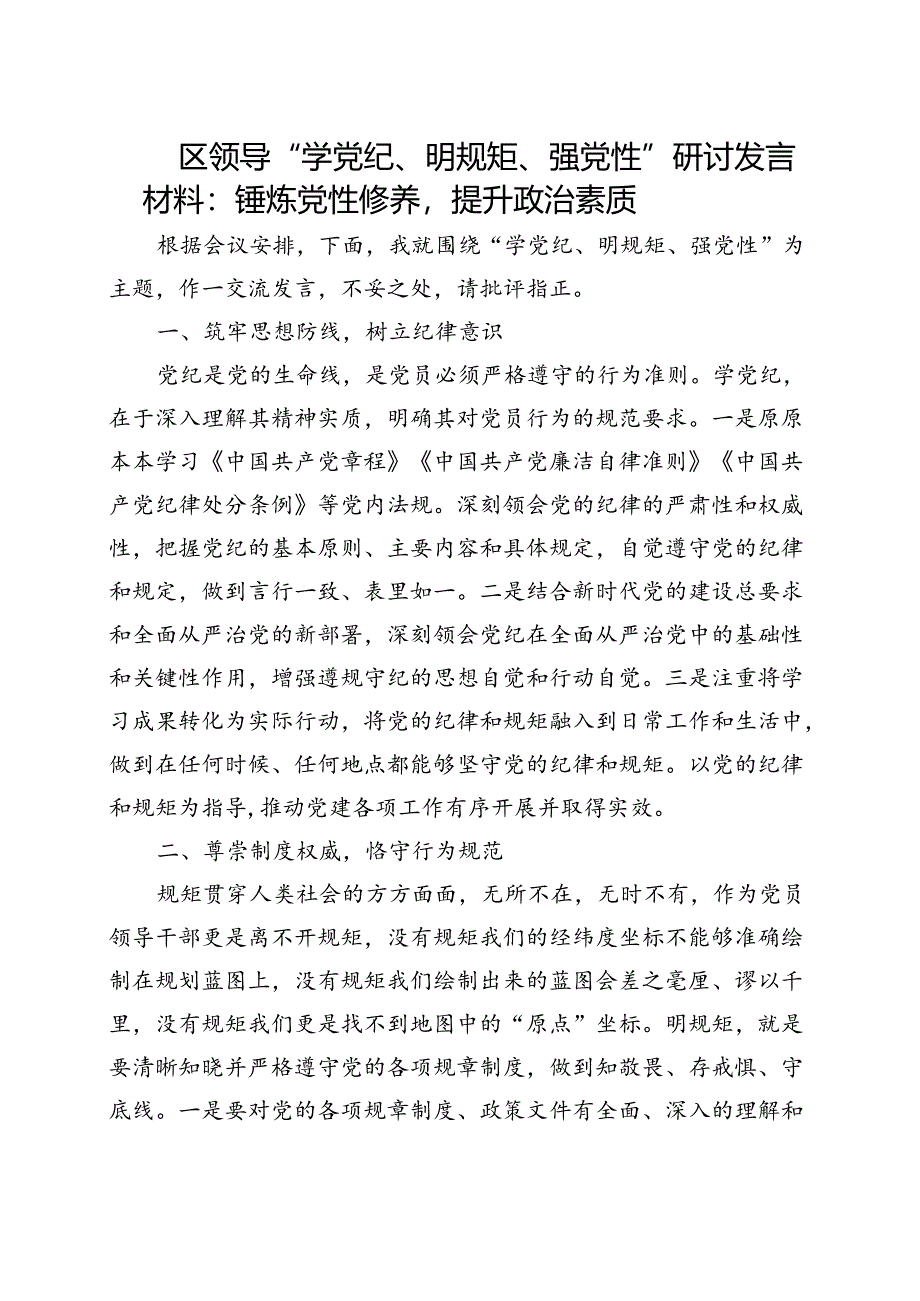 党纪学习教育学党纪、明规矩、强党性多篇合集.docx_第3页