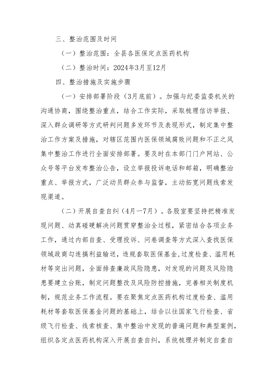 某县纪委监委在医药领域腐败问题和不正之风集中整治工作座谈会上的发言材料2篇.docx_第3页