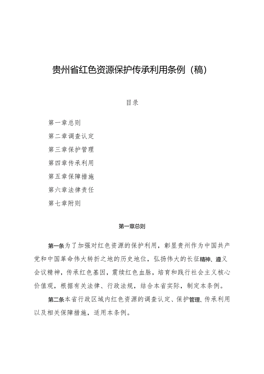 贵州省红色资源保护传承利用 条例（稿）.docx_第1页