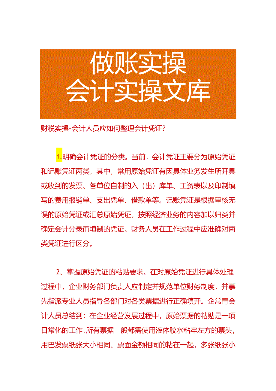 财税实操-会计人员应如何整理会计凭证.docx_第1页