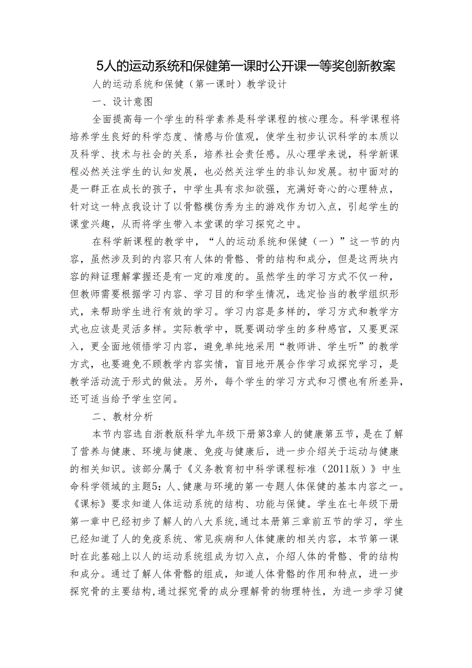 5 人的运动系统和保健 第一课时公开课一等奖创新教案.docx_第1页