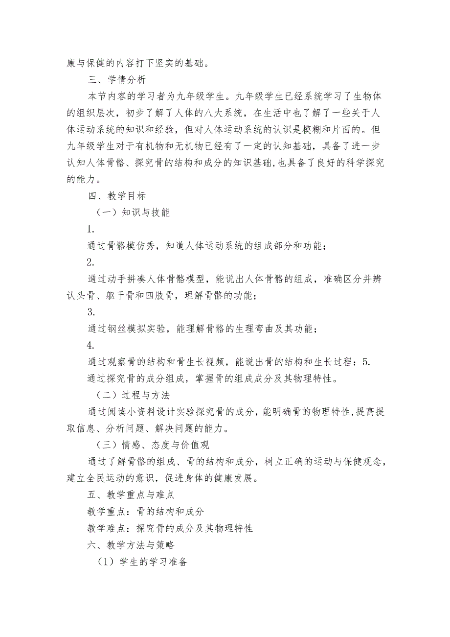 5 人的运动系统和保健 第一课时公开课一等奖创新教案.docx_第2页