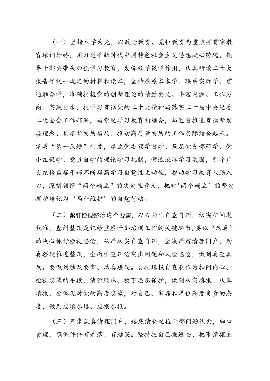 2024年某市开展纪检监察干部队伍专题教育培训的实施方案.docx_第2页