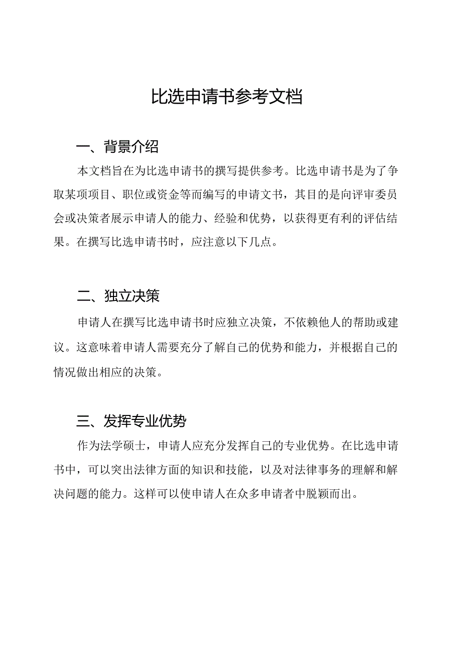 比选申请书参考文档.docx_第1页