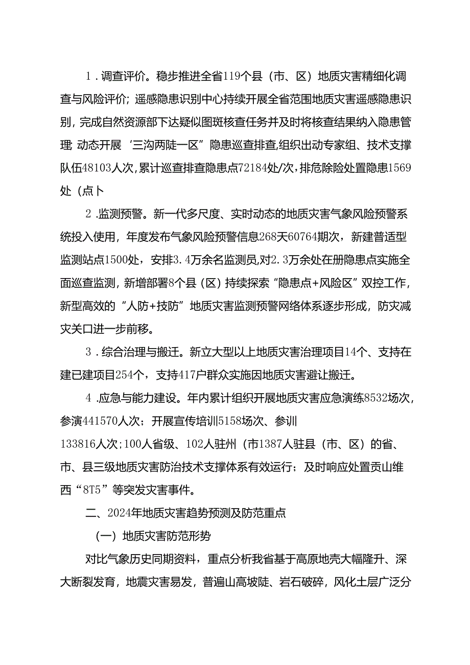 云南省2024年度地质灾害防治方案.docx_第2页