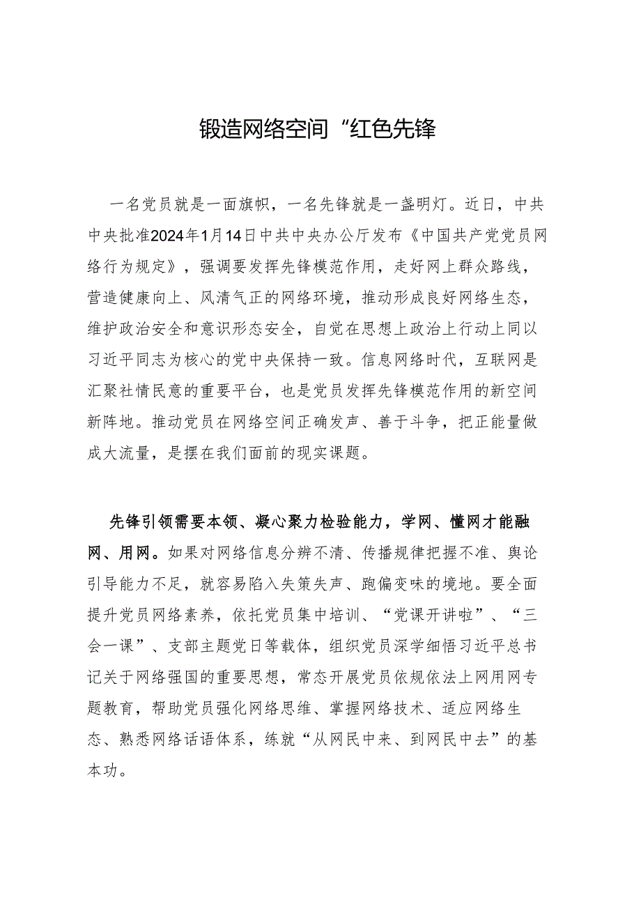 锻造网络空间“红色先锋”--学习《中国共产党党员网络行为规定》心得体会.docx_第1页