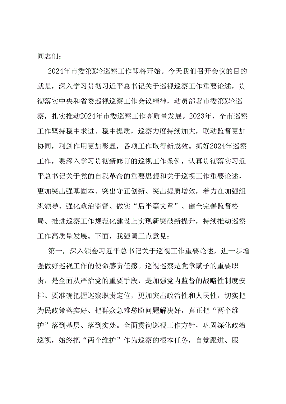 在市委2024年巡察工作动员部署会上的讲话.docx_第1页