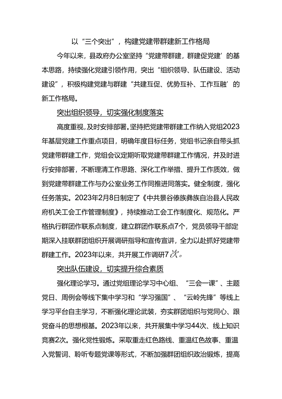 县政府办公室：以“三个突出”构建党建带群建新工作格局.docx_第1页