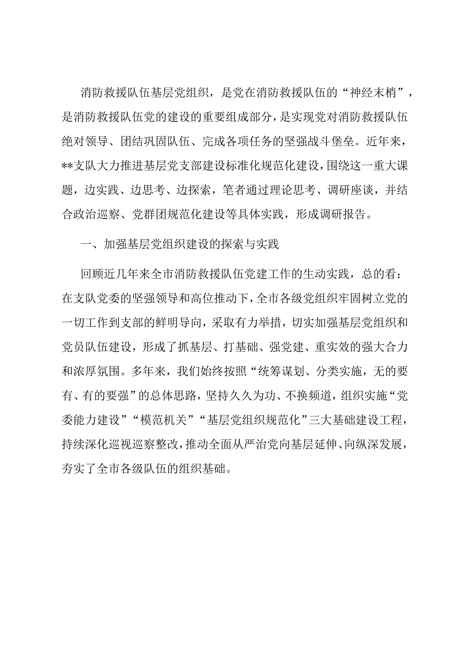 消防救援队伍关于加强基层党组织建设的调研报告.docx_第1页