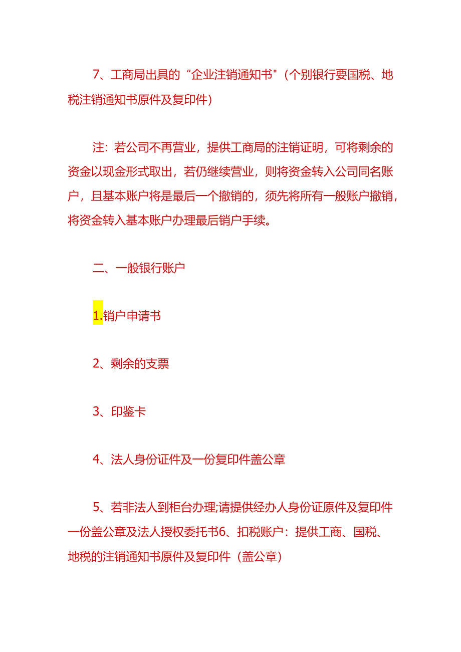 公司注销实操-注销公司银行账户的流程.docx_第3页