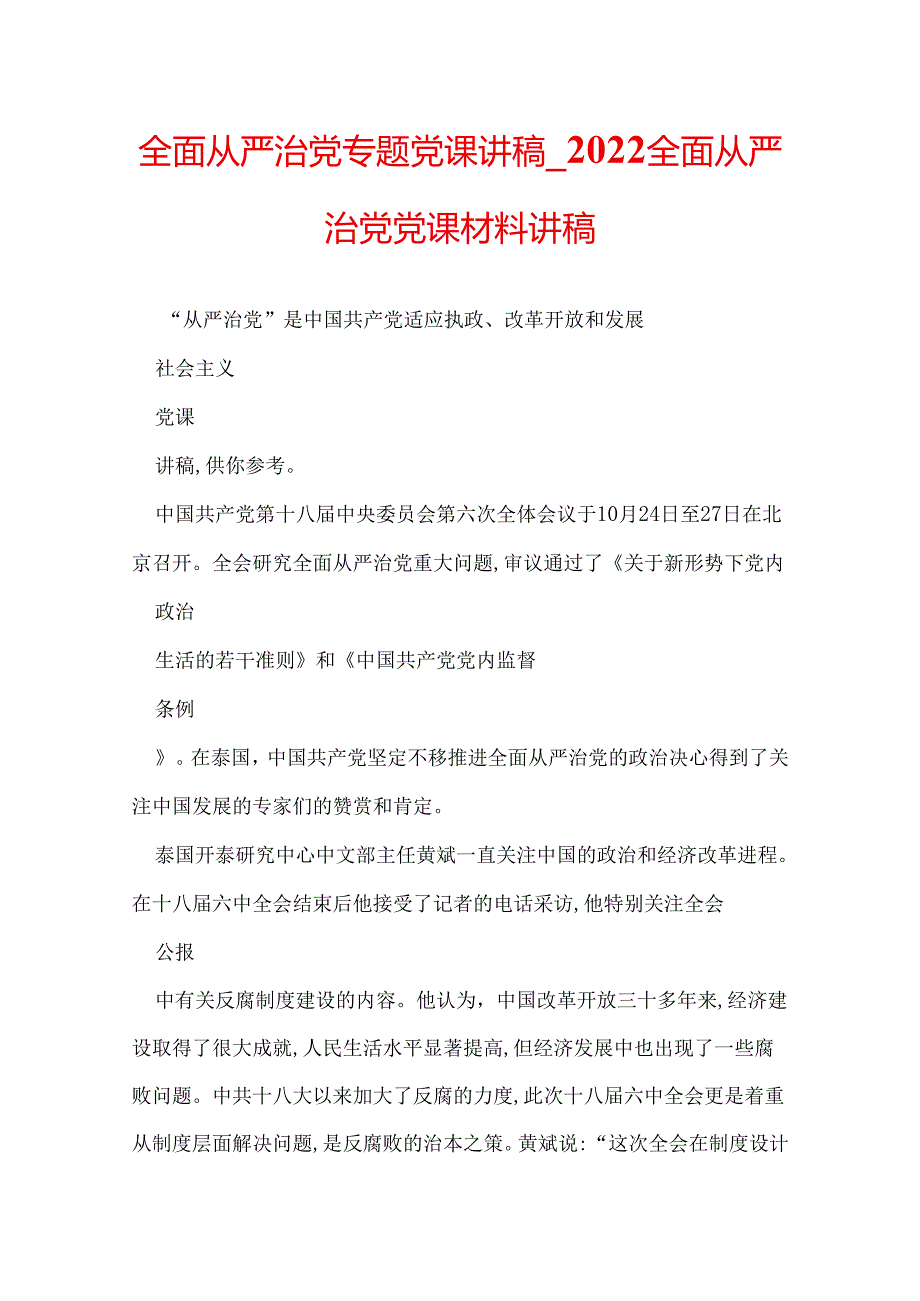 全面从严治党专题党课讲稿_2022全面从严治党党课材料讲稿.docx_第1页