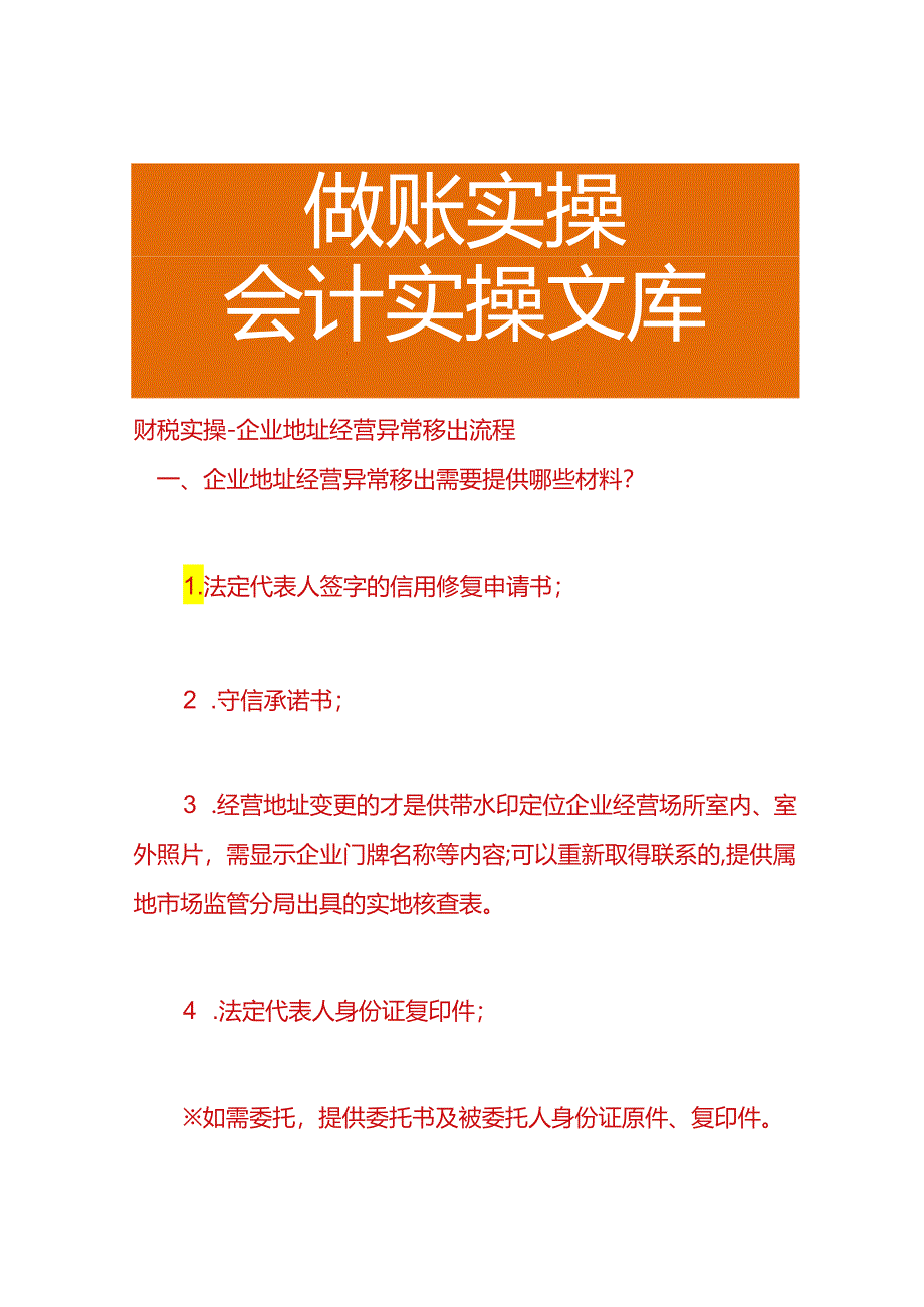 财税实操-企业地址经营异常移出流程.docx_第1页