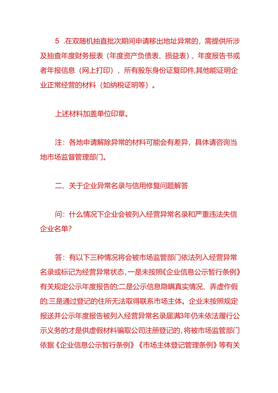 财税实操-企业地址经营异常移出流程.docx_第2页