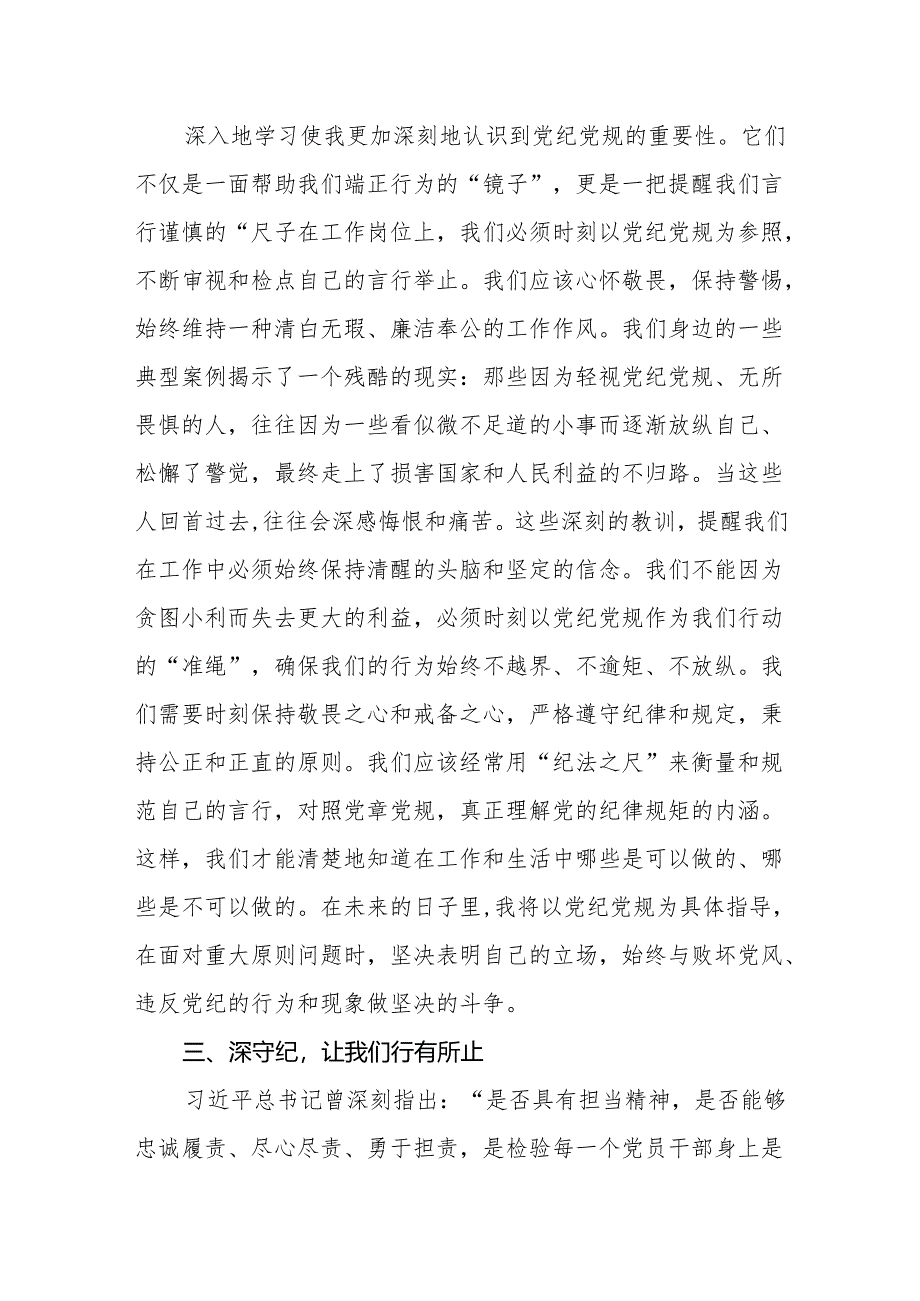 党纪学习教育“学党纪、明规矩、强党性”研讨交流发言（8篇）.docx_第3页