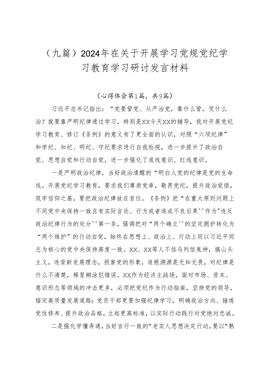 （九篇）2024年在关于开展学习党规党纪学习教育学习研讨发言材料.docx_第1页