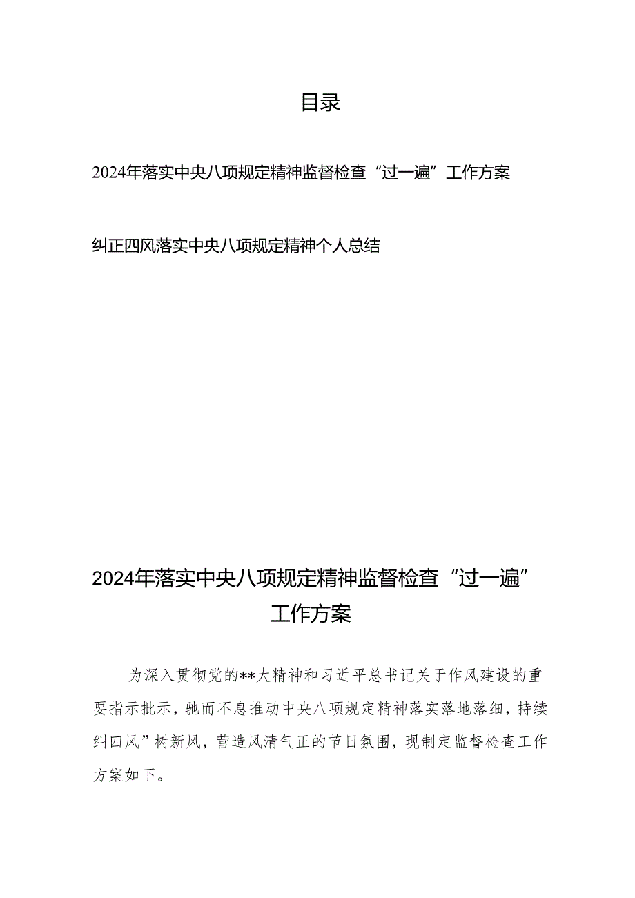 2024年落实中央八项规定精神监督检查“过一遍”工作方案+纠正四风落实中央八项规定精神个人总结.docx_第1页