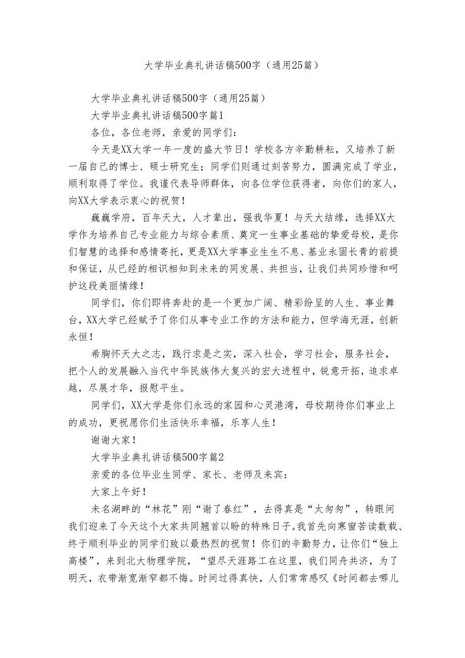 大学毕业典礼讲话稿500字（通用25篇）.docx_第1页