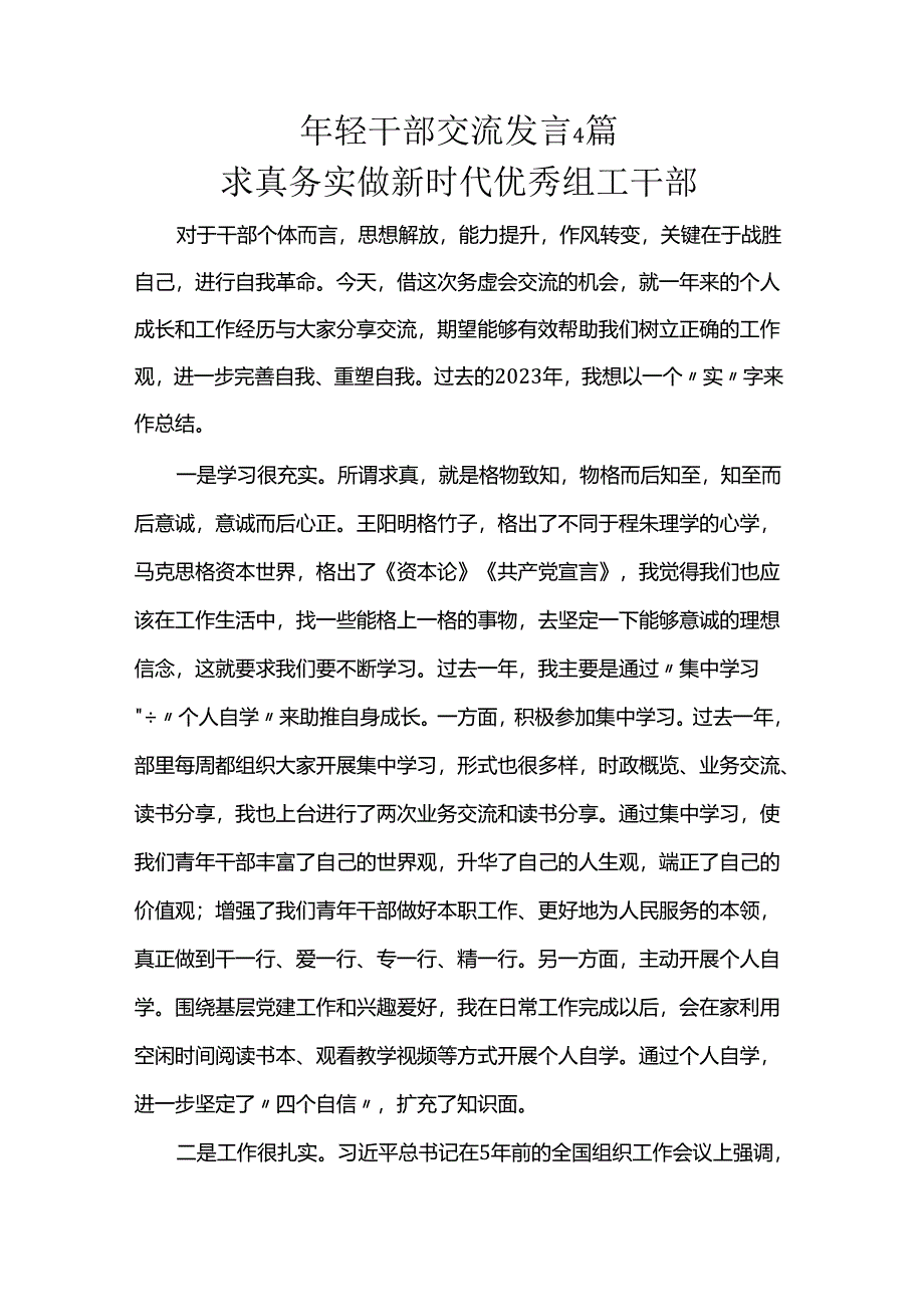 年轻干部交流发言4篇.docx_第1页