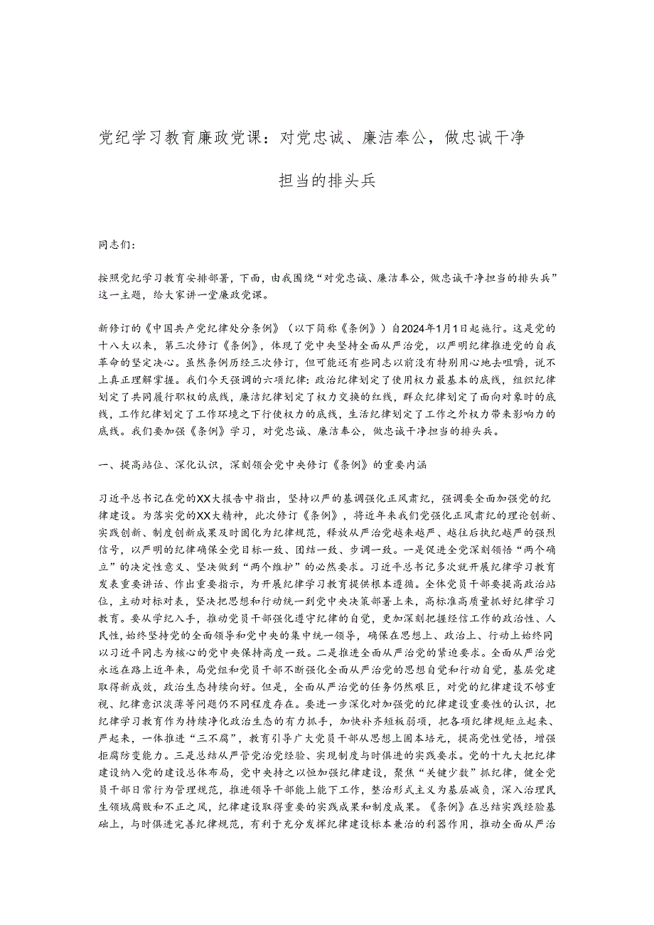 党纪学习教育廉政党课：对党忠诚、廉洁奉公做忠诚干净担当的排头兵.docx_第1页