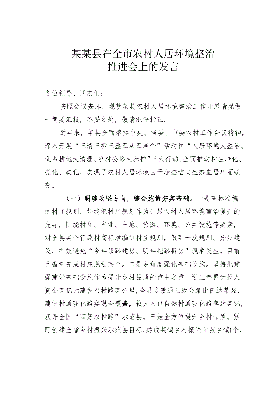 某某县在全市农村人居环境整治推进会上的发言.docx_第1页