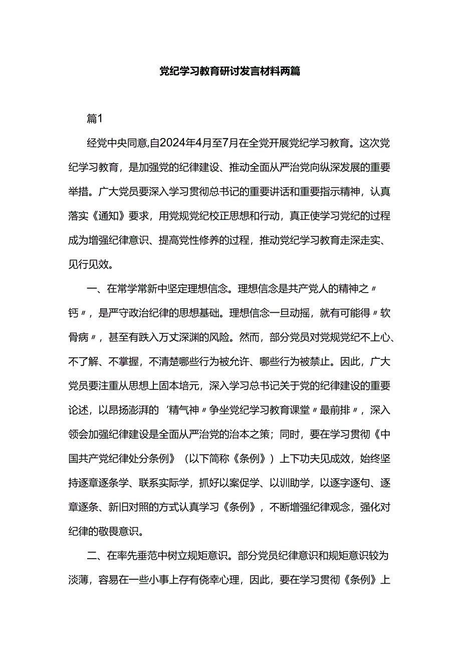 党纪学习教育研讨发言材料两篇.docx_第1页