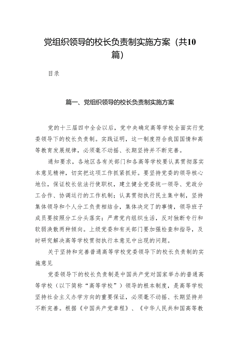 党组织领导的校长负责制实施方案10篇供参考.docx_第1页