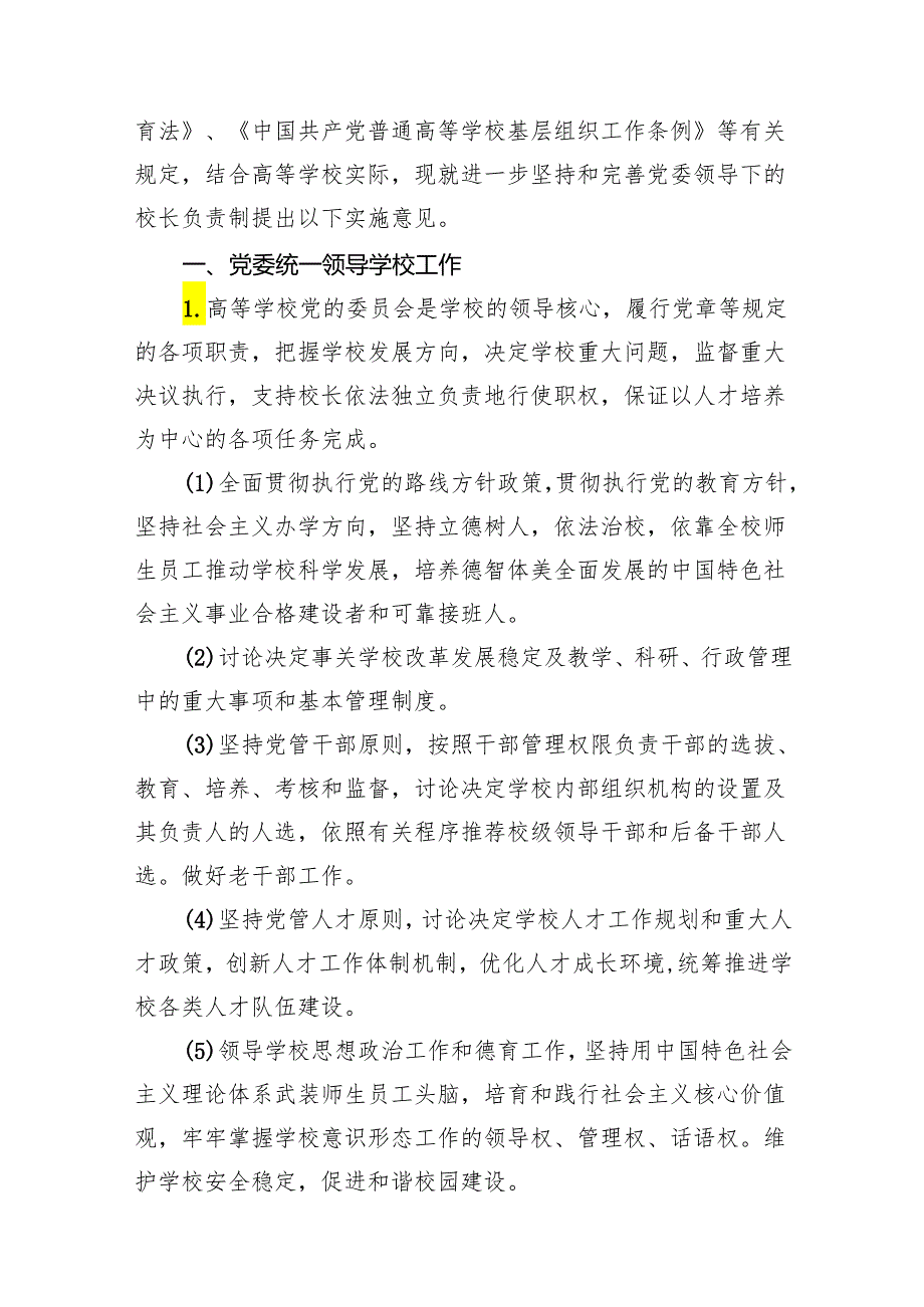 党组织领导的校长负责制实施方案10篇供参考.docx_第2页