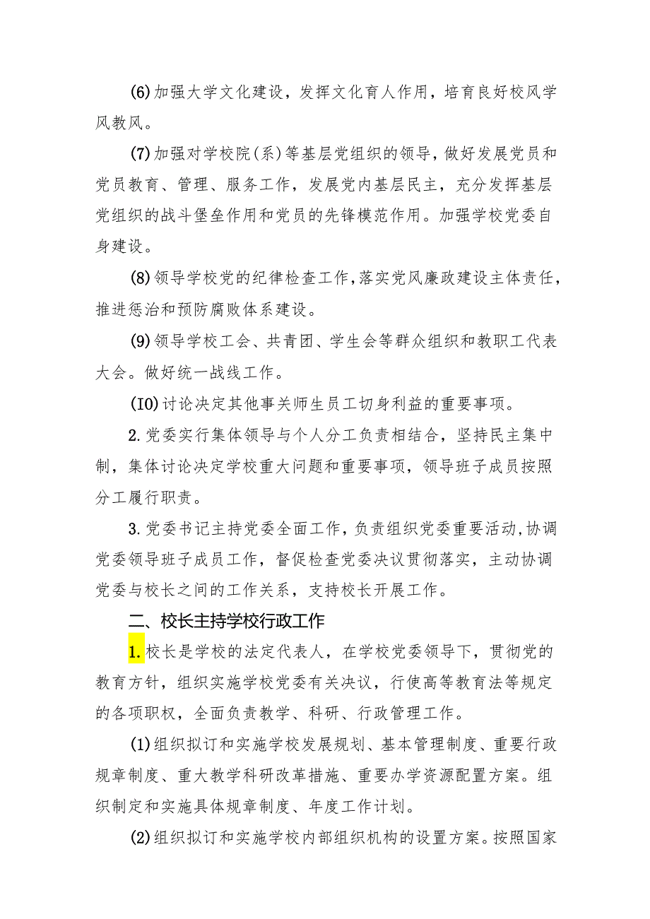 党组织领导的校长负责制实施方案10篇供参考.docx_第3页