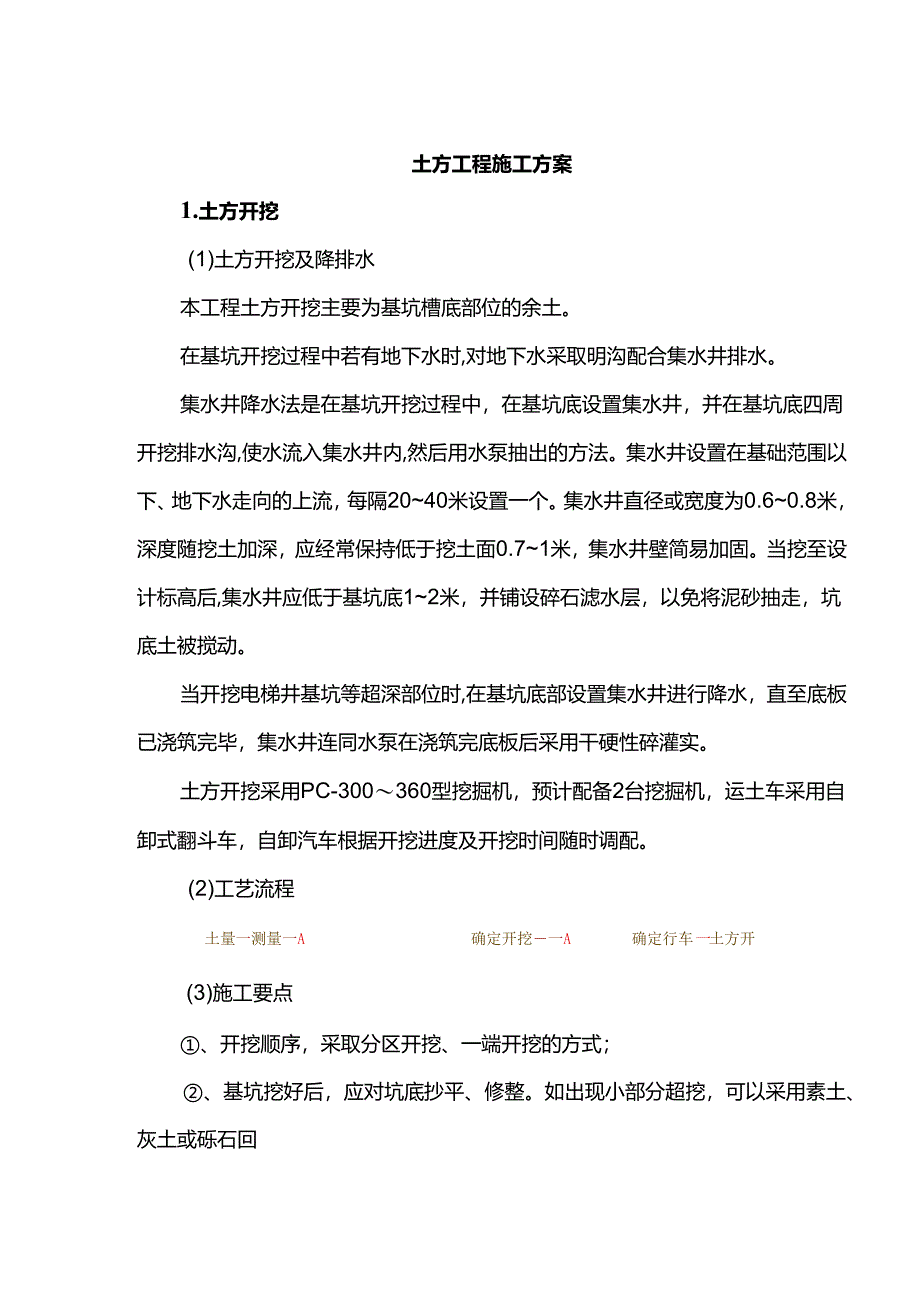 土方工程施工方案.docx_第1页