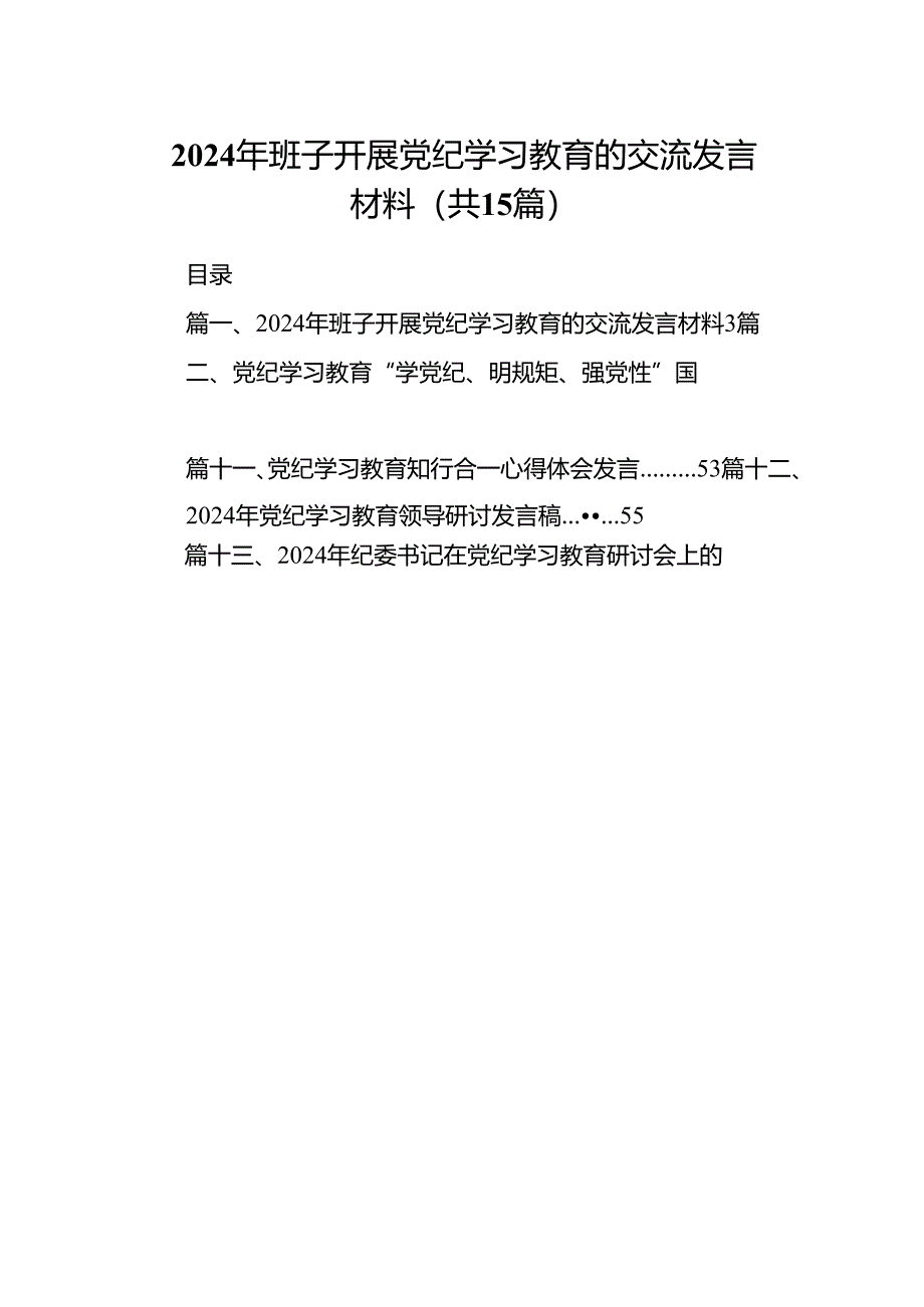 （15篇）2024年班子开展党纪学习教育的交流发言材料（精编版）.docx_第1页