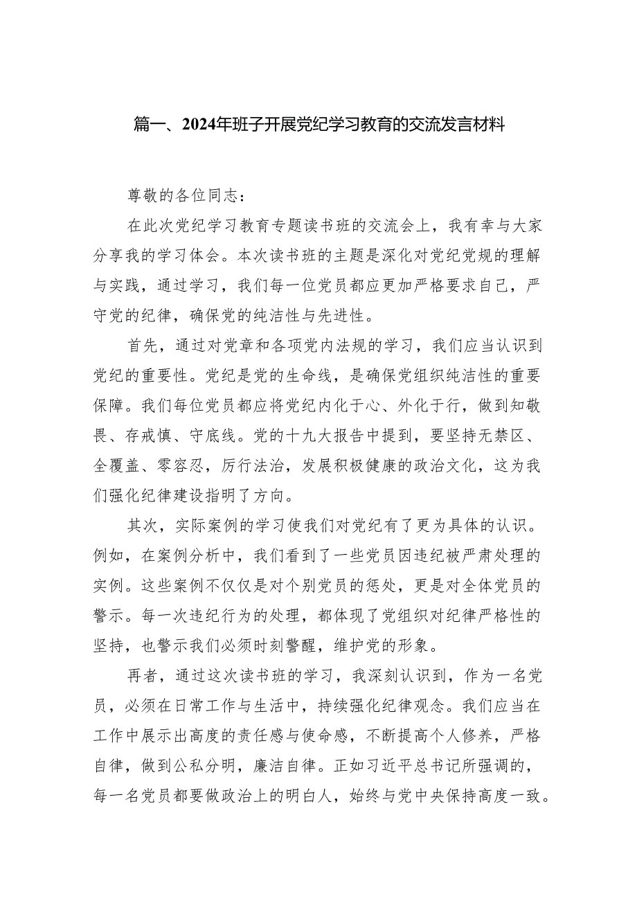 （15篇）2024年班子开展党纪学习教育的交流发言材料（精编版）.docx_第2页