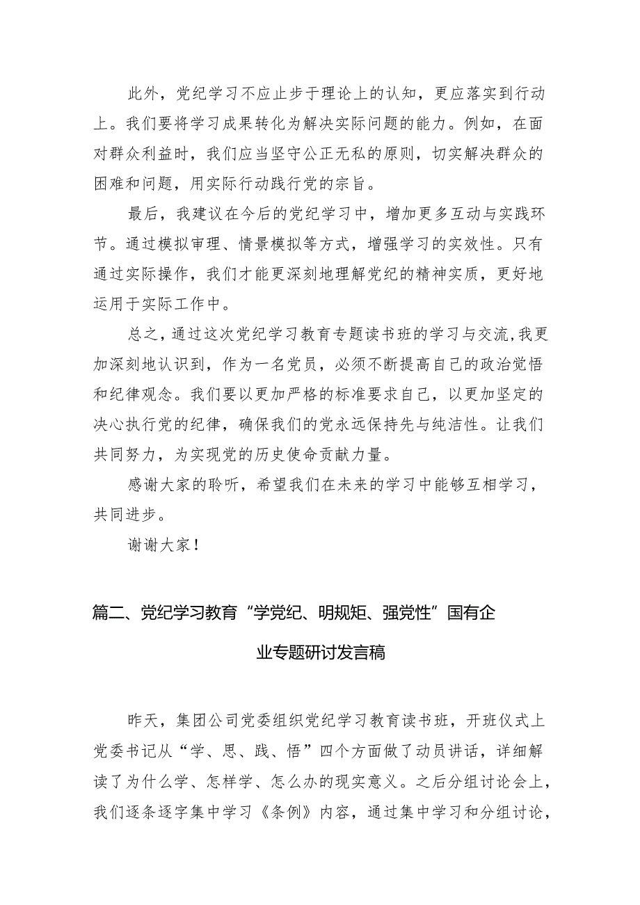 （15篇）2024年班子开展党纪学习教育的交流发言材料（精编版）.docx_第3页