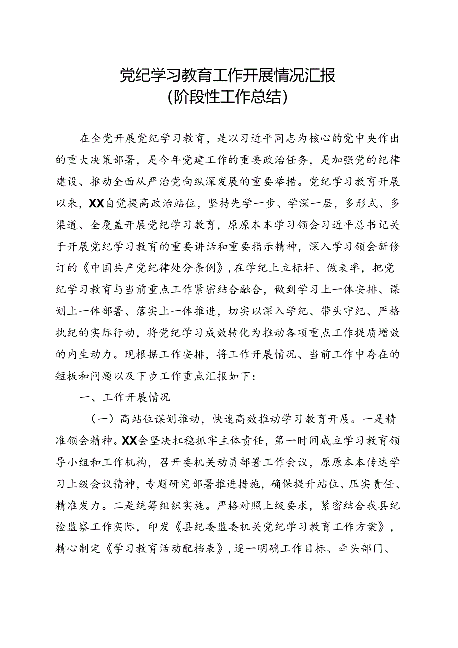 2024年党纪学习教育阶段性工作报告总结（4月-7月）（共五篇选择）.docx_第1页