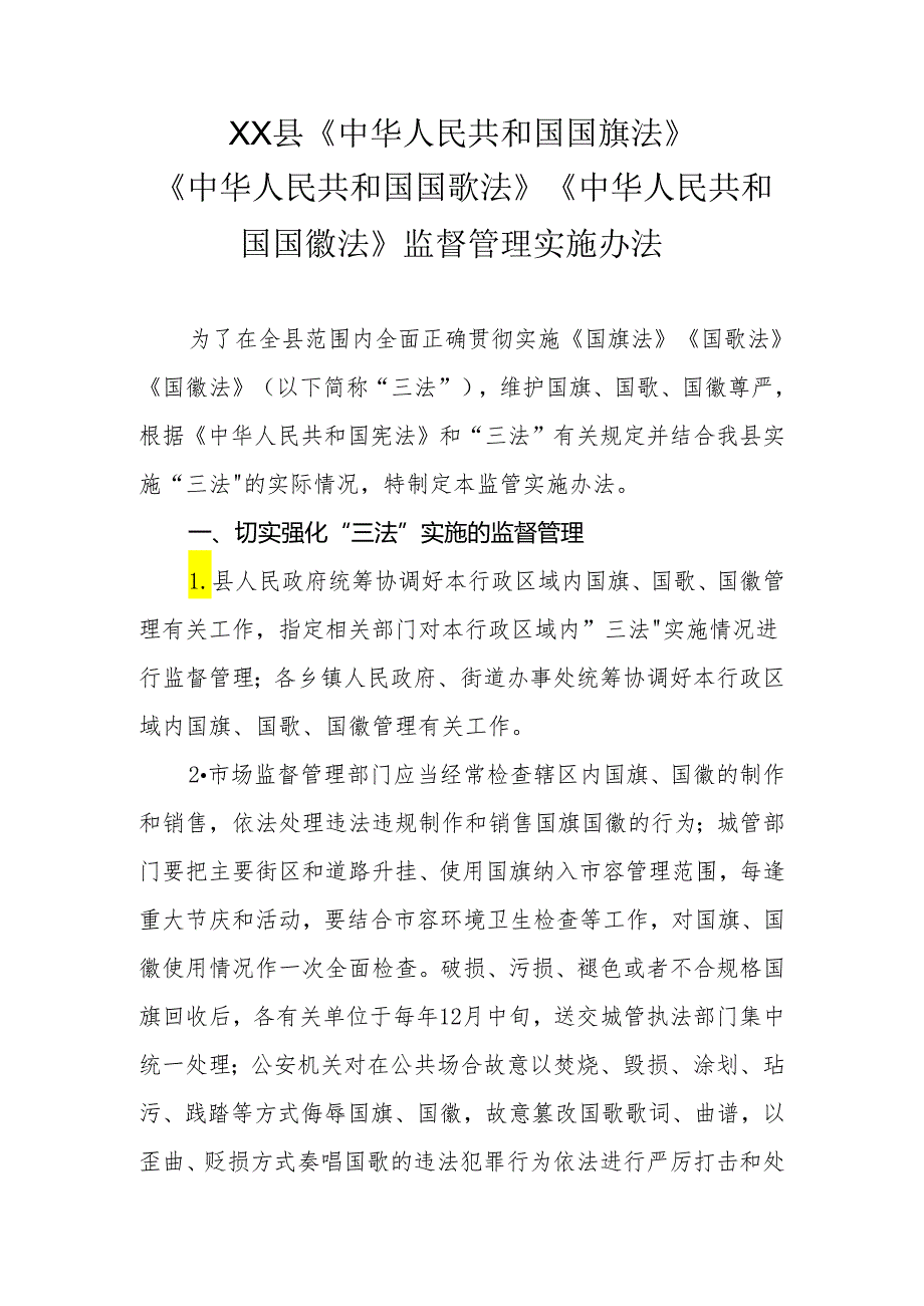 XX县《中华人民共和国国旗法》《中华人民共和国国歌法》《中华人民共和国国徽法》监督管理实施办法.docx_第1页