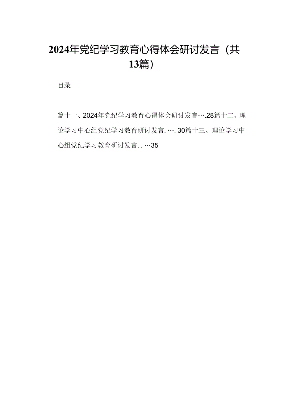 2024年党纪学习教育心得体会研讨发言(精选13篇).docx_第1页