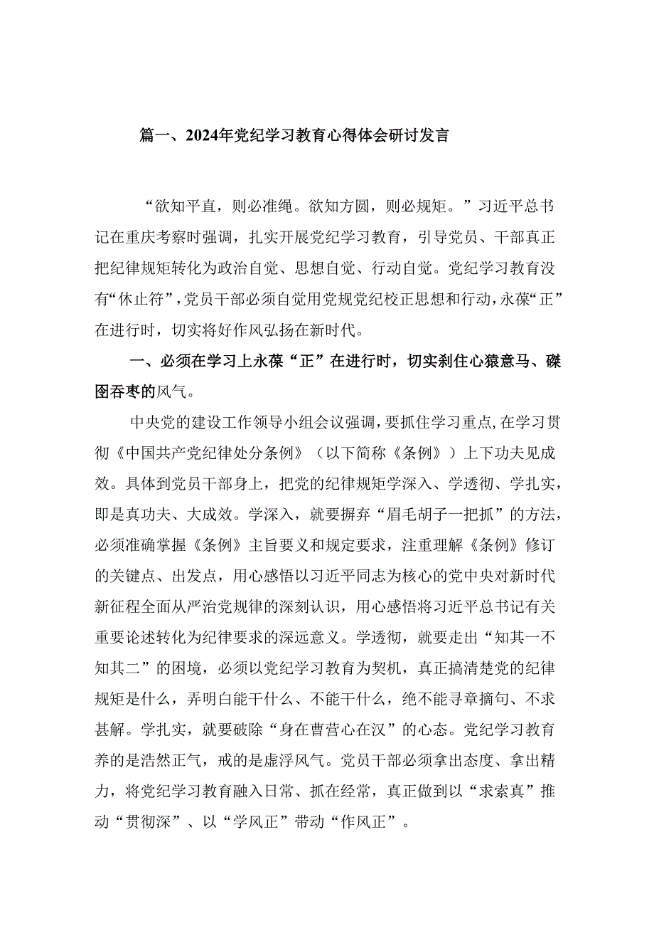 2024年党纪学习教育心得体会研讨发言(精选13篇).docx_第2页