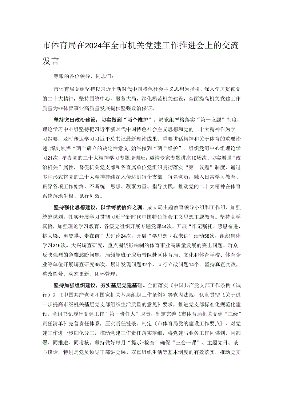 市体育局在2024年全市机关党建工作推进会上的交流发言.docx_第1页