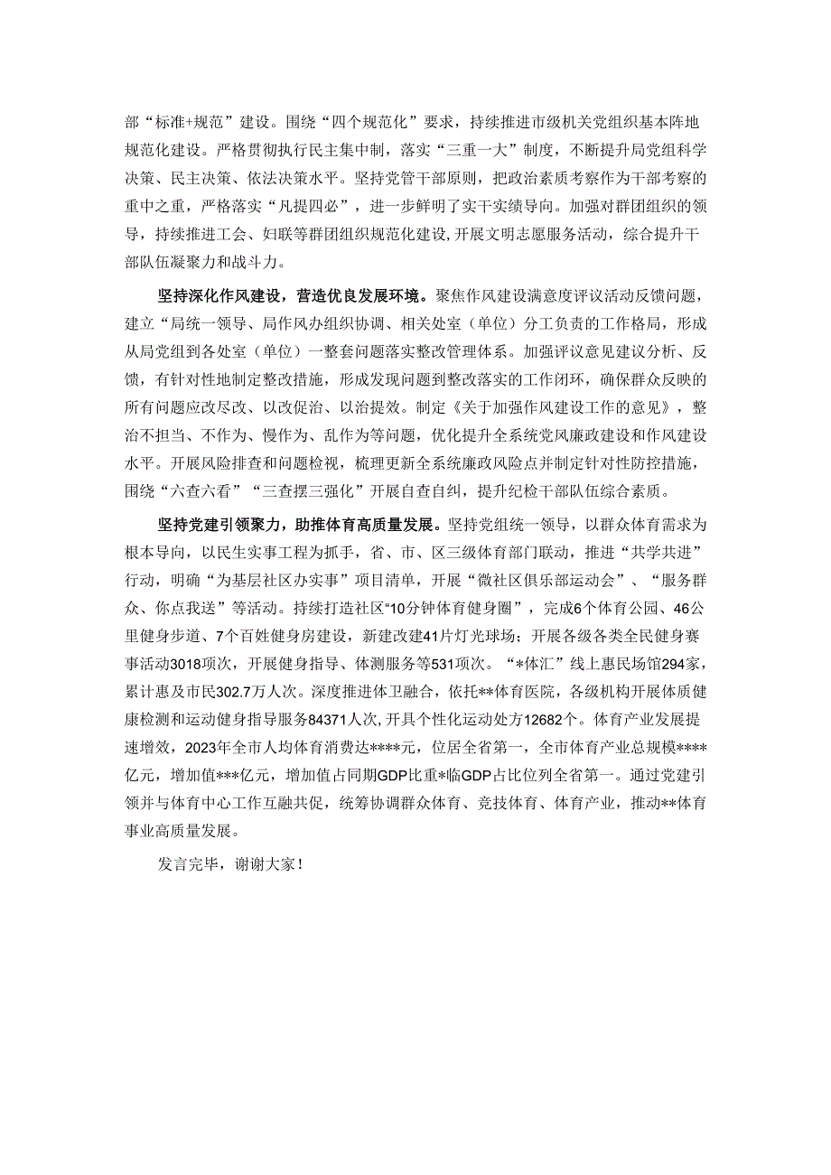 市体育局在2024年全市机关党建工作推进会上的交流发言.docx_第2页