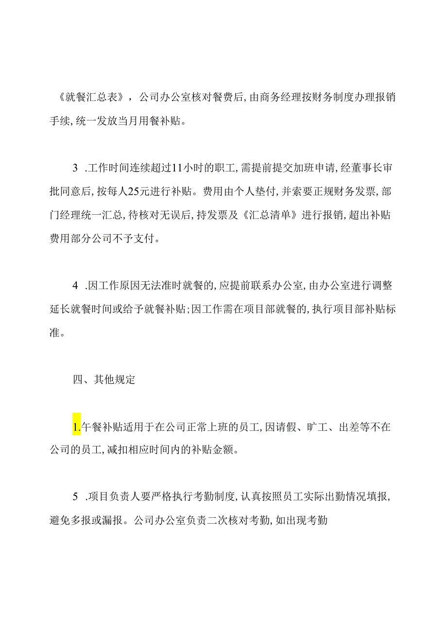 最新餐费补贴管理制度范文.docx_第2页