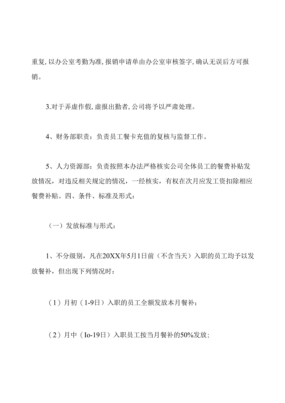 最新餐费补贴管理制度范文.docx_第3页