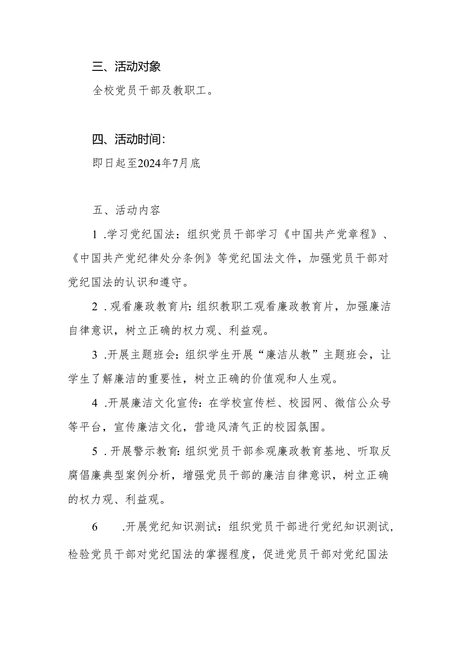 2024年开展党纪学习教育活动实施方案4篇（中小学校党委党支部）.docx_第2页