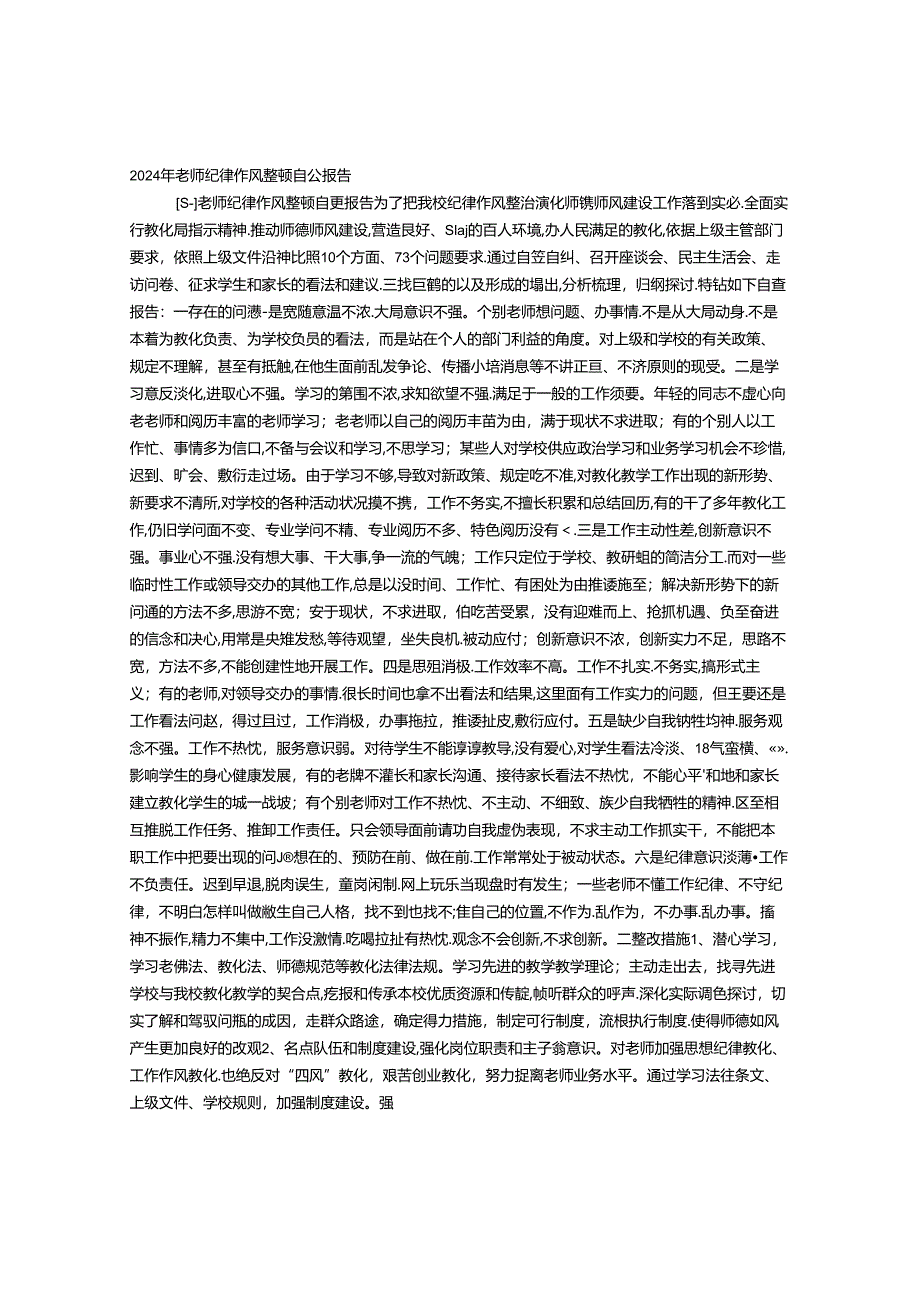 2024整顿教师纪律作风查摆问题自查报告.docx_第1页