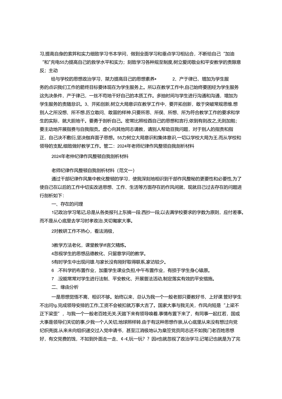 2024整顿教师纪律作风查摆问题自查报告.docx_第3页