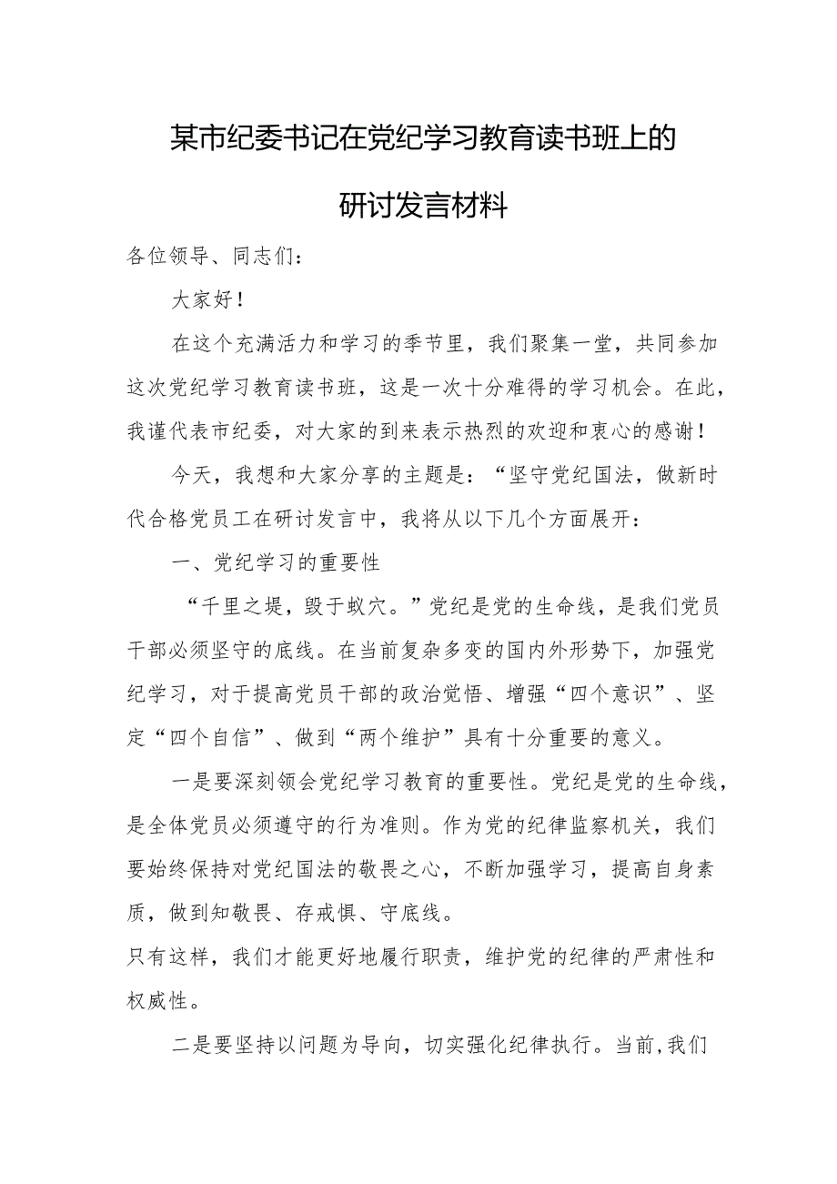 某市纪委书记在党纪学习教育读书班上的研讨发言材料.docx_第1页