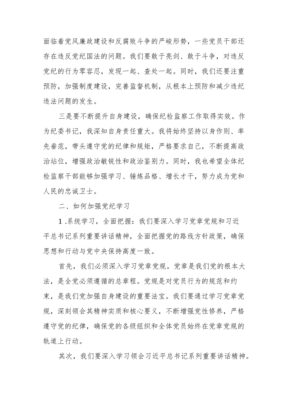 某市纪委书记在党纪学习教育读书班上的研讨发言材料.docx_第2页