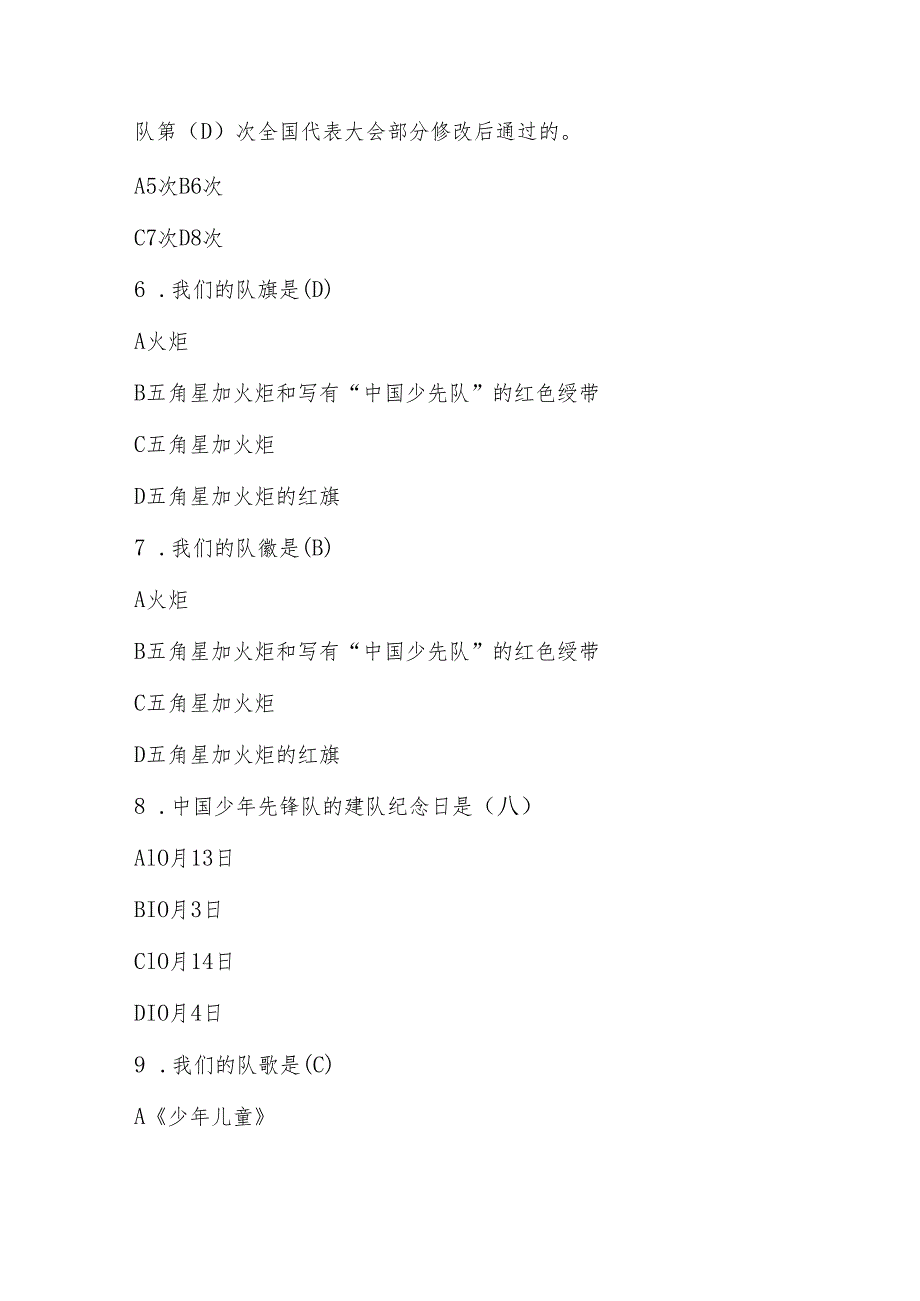 2024年少先队应知应会知识考试测试竞赛题库及答案.docx_第2页