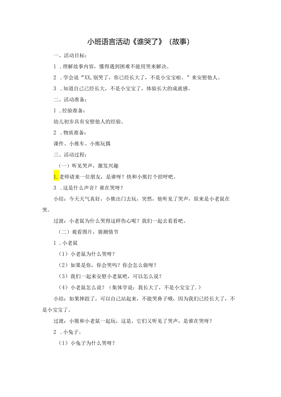 幼儿园小班语言《谁哭了》教案.docx_第1页